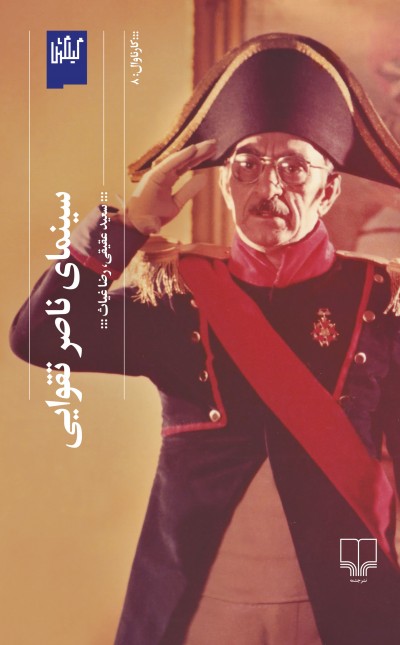 سینمای ناصر تقوایی