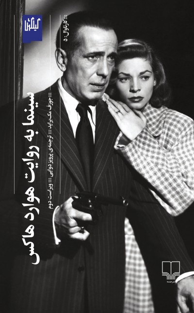 سینما به روایت هوارد هاکس