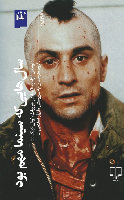 سالهایی که سینما مهم بود