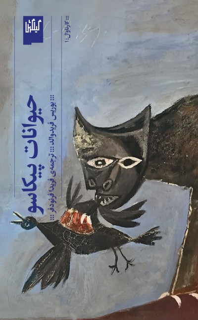 حیوانات پیکاسو