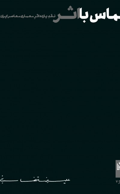 مماس با اثر: نقد یازده اثر معماری معاصر ایران