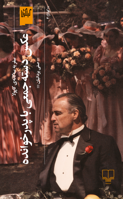 عکس دستهجمعی با پدرخوانده