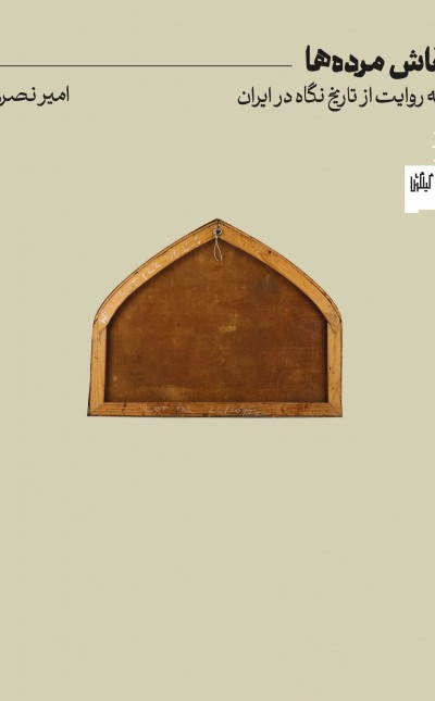 نقاش مرده‌ها، سه روایت از تاریخ نگاه در ایران