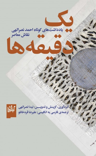 یک دقیقهها: یادداشتهای کوتاه احمد نصرالهی نقاش معاصر
