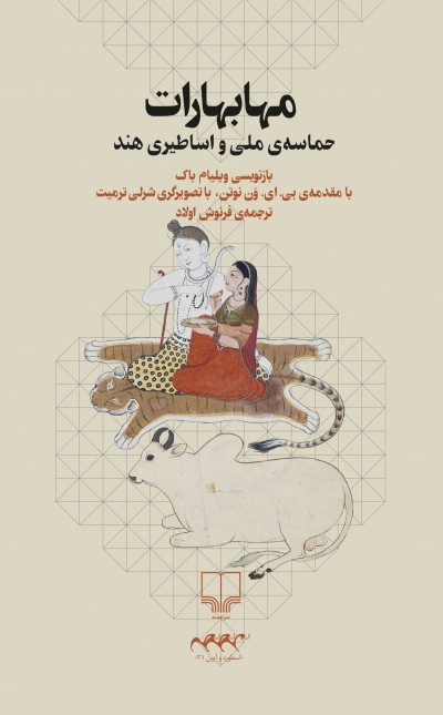 مهابهارات: حماسه ملی و اساطیری هند