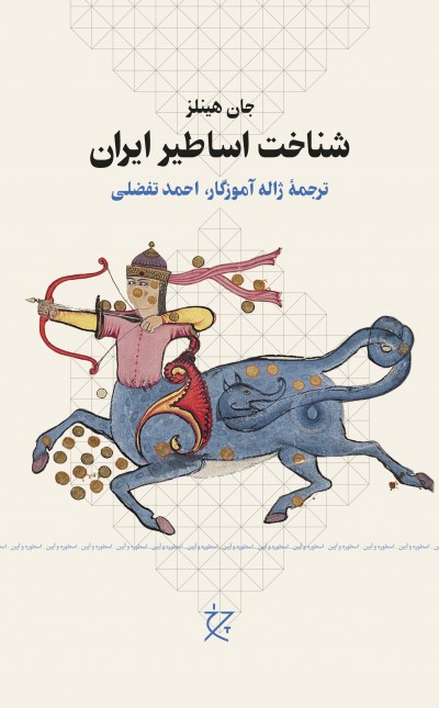 شناخت اساطیر ایران