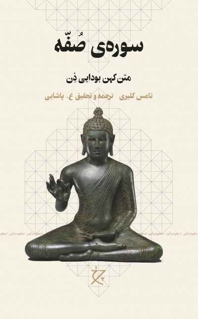سوره‌ی صفه: متن کهن بودایی ذن