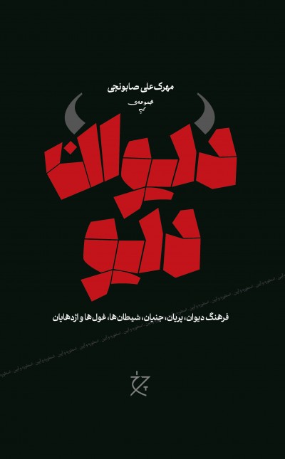 دیوان دیو: فرهنگ دیوان، پریان، جنیان، شیطان‌ها، غول‌ها و اژدهایان