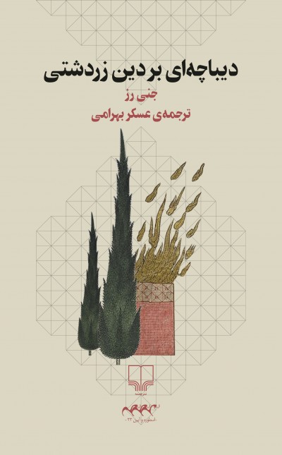 دیباچهای بر دین زردشتی