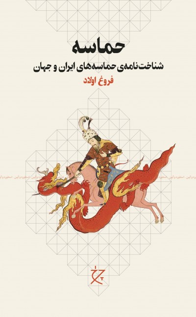 حماسه: شناخت‌نامه‌ی حماسه‌های ایران و جهان