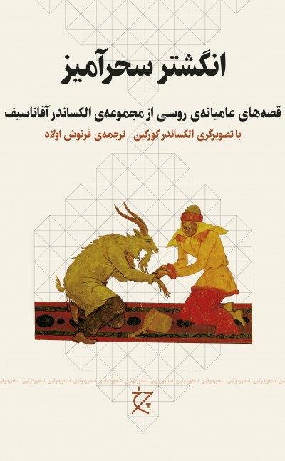 انگشتر سحرآمیز؛ قصههای عامیانهی روسی از مجموعهی الکساندر آفاناسیف