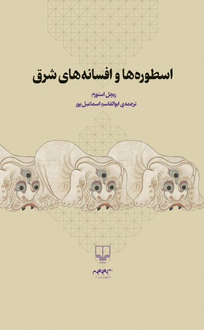 اسطورهها و افسانههای شرق