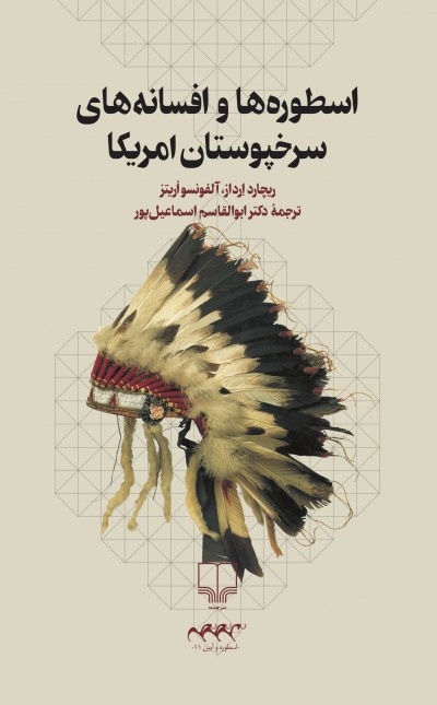 اسطورهها و افسانههای سرخپوستان آمریکا