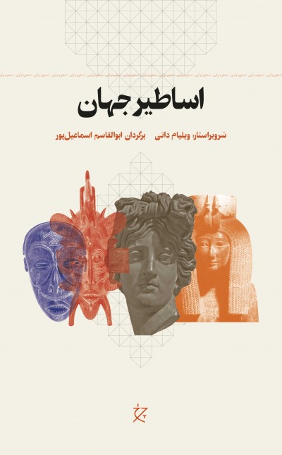 اساطیر جهان