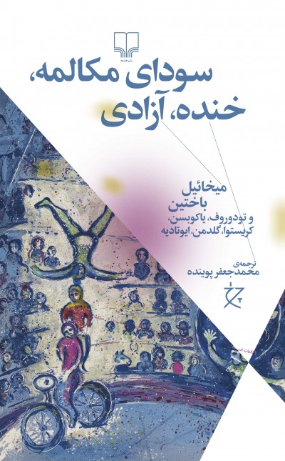 سودای مکالمه، خنده، آزادی