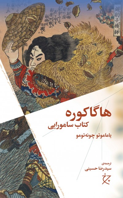 هاگاکوره: کتاب سامورایی