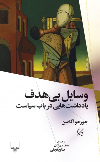 وسایل بی‌هدف: یادداشت‌هایی در باب سیاست