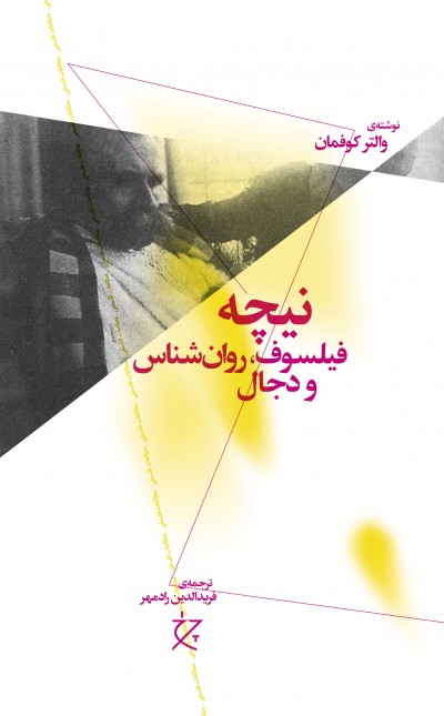 نیچه: فیلسوف، روان‌شناس و دجال