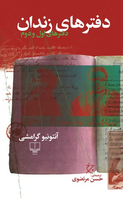 دفترهای زندان (دفتر اول و دوم)