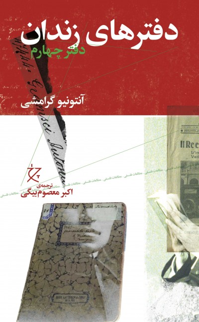 دفترهای زندان: (دفتر چهارم)