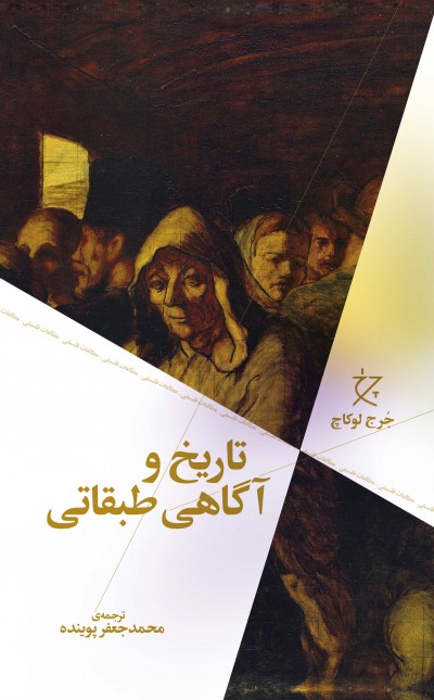 تاریخ و آگاهی طبقاتی