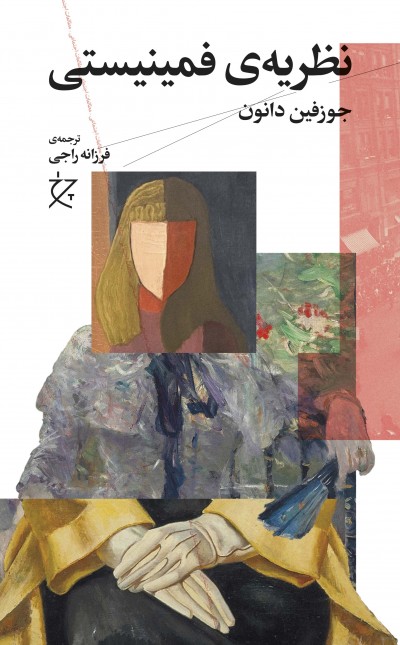 نظریه‌ی فمینیستی
