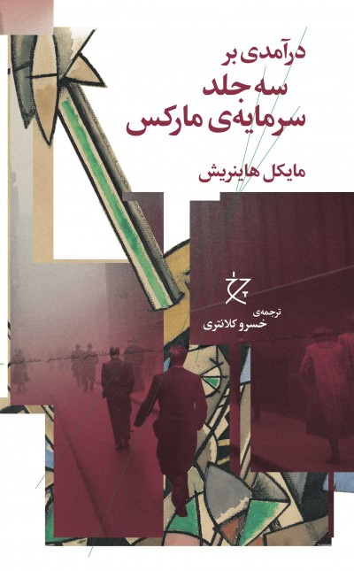 درآمدی بر سه جلد سرمایهی مارکس