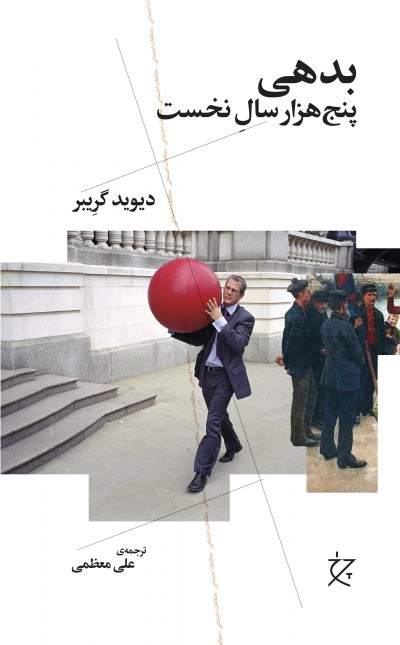 بدهی پنج‌هزار سال نخست