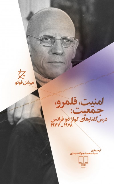 امنیت، قلمرو، جمعیت: درس‌گفتارهای کولژ دو فرانس 1977-1978