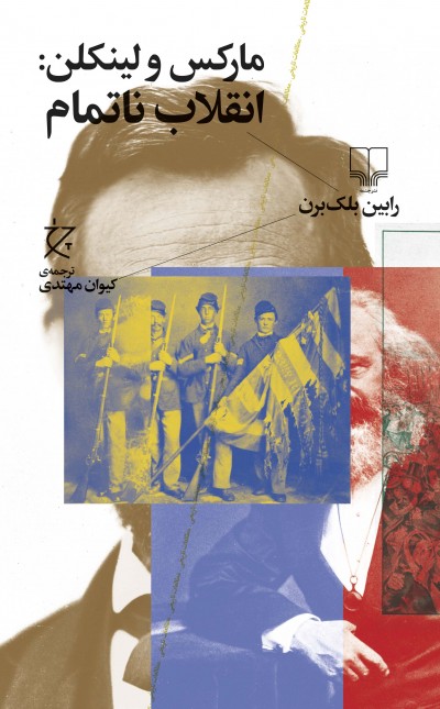 مارکس و لینکلن: انقلاب ناتمام