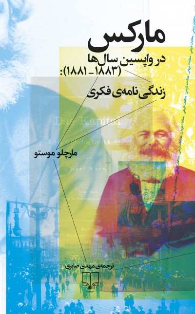 مارکس در واپسین سالها (1883 - 1881): زندگینامهی فکری