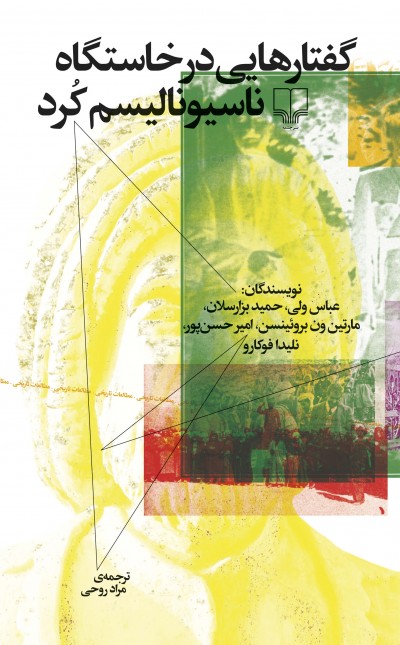 گفتارهایی در خاستگاه ناسیونالیسم کرد