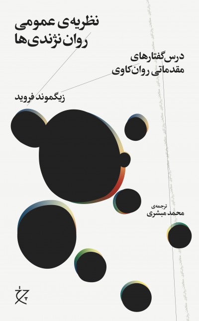 نظریه‌ی عمومی روان‌نژندی‌ها: درس‌گفتارهای مقدماتی روان‌کاوی