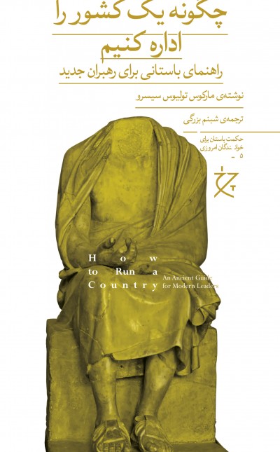 چگونه یک کشور را اداره کنیم: راهنمای باستانی برای رهبران جدید