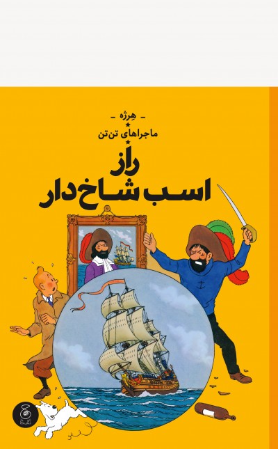 ماجراهای تنتن 11: راز اسب شاخدار