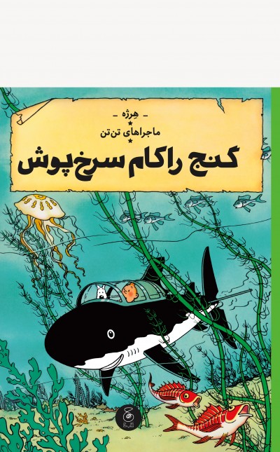ماجراهای تن‌تن 12: گنج راکام سرخ‌پوش