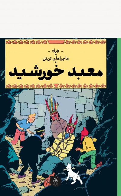 ماجراهای تن‌تن 14: معبد خورشید