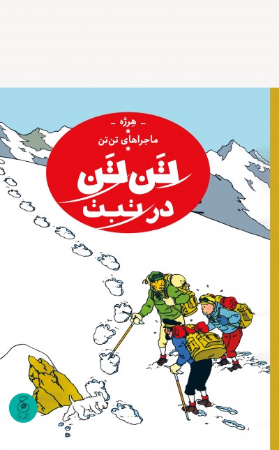 ماجراهای تن‌تن 20: تن‌تن در تبت