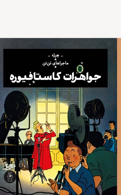 ماجراهای تنتن 21: جواهرات کاستافیوره