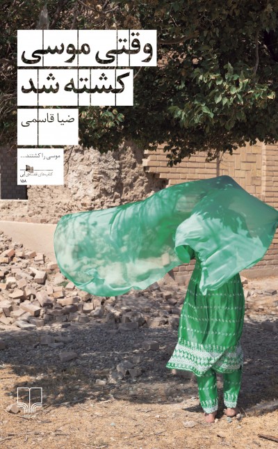 وقتی موسی کشته شد