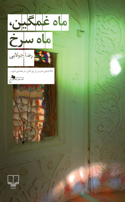 ماه غمگین، ماه سرخ
