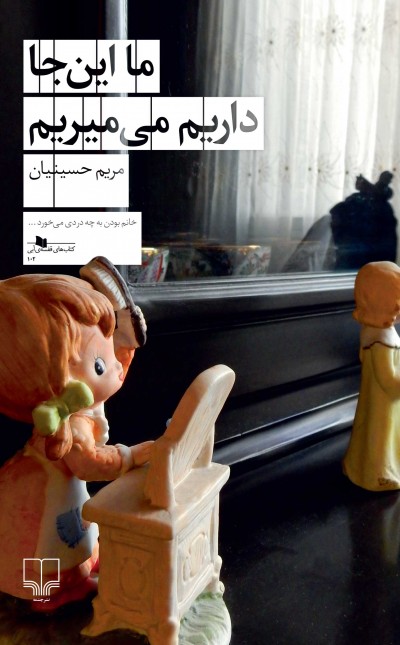 ما اینجا داریم می‌میریم