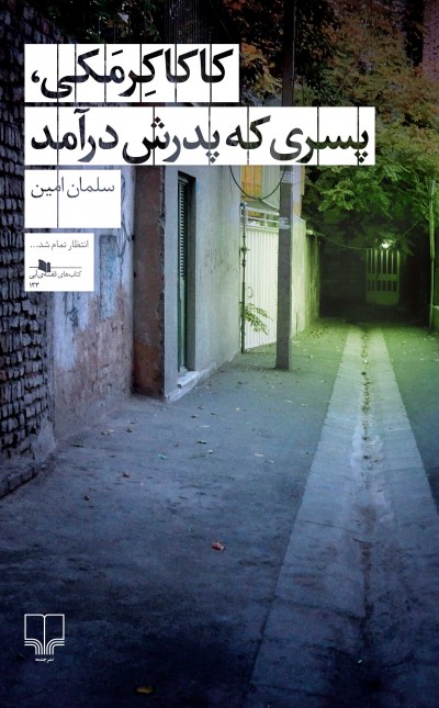 کاکا کرمکی، پسری که پدرش درآمد