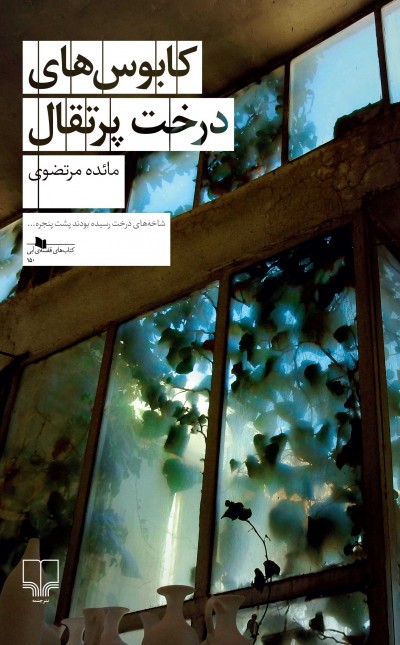 کابوسهای درخت پرتقال