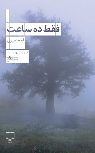 فقط ده ساعت