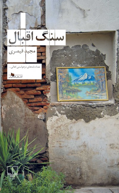 سنگ اقبال