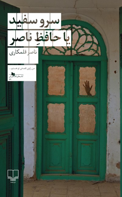سرو سفید یا حافظ ناصر