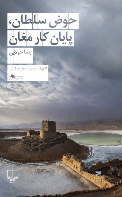 حوض سلطان، پایان کار مغان