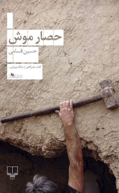 حصار موش