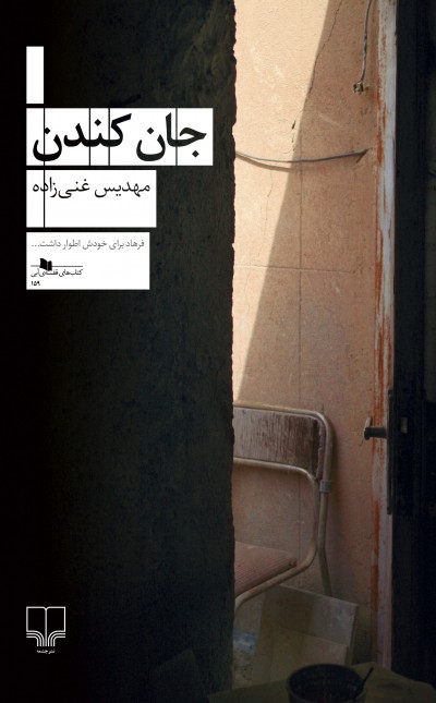 جان کندن